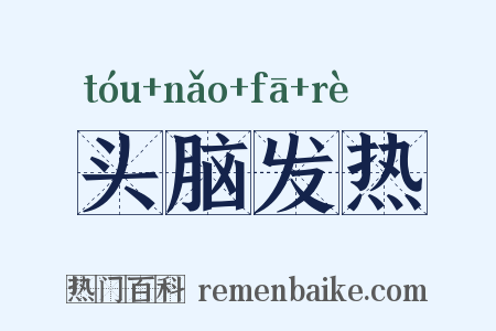 头脑发热是什么意思的图片